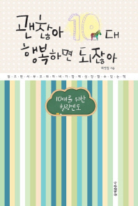 괜찮아 10대 행복하면 되잖아
